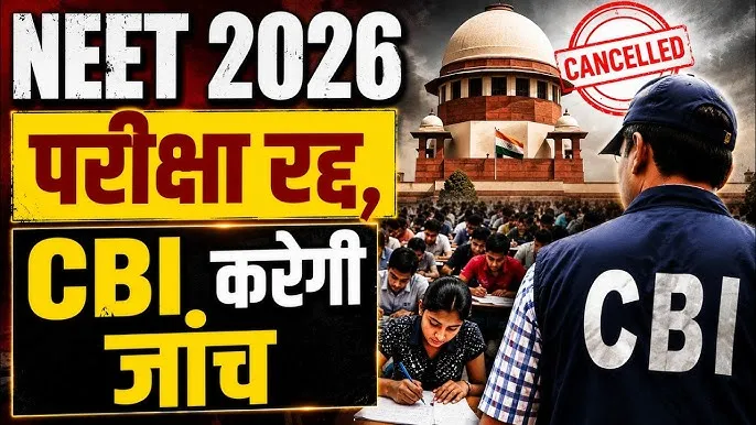 नीट परीक्षा 2026 रद्द, पेपर लीक मामले की होगी सीबीआई जांच