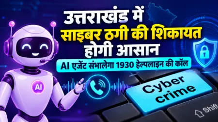 उत्तराखंड में साइबर ठगी की शिकायत होगी आसान, AI एजेंट संभालेगा 1930 हेल्पलाइन की कॉल