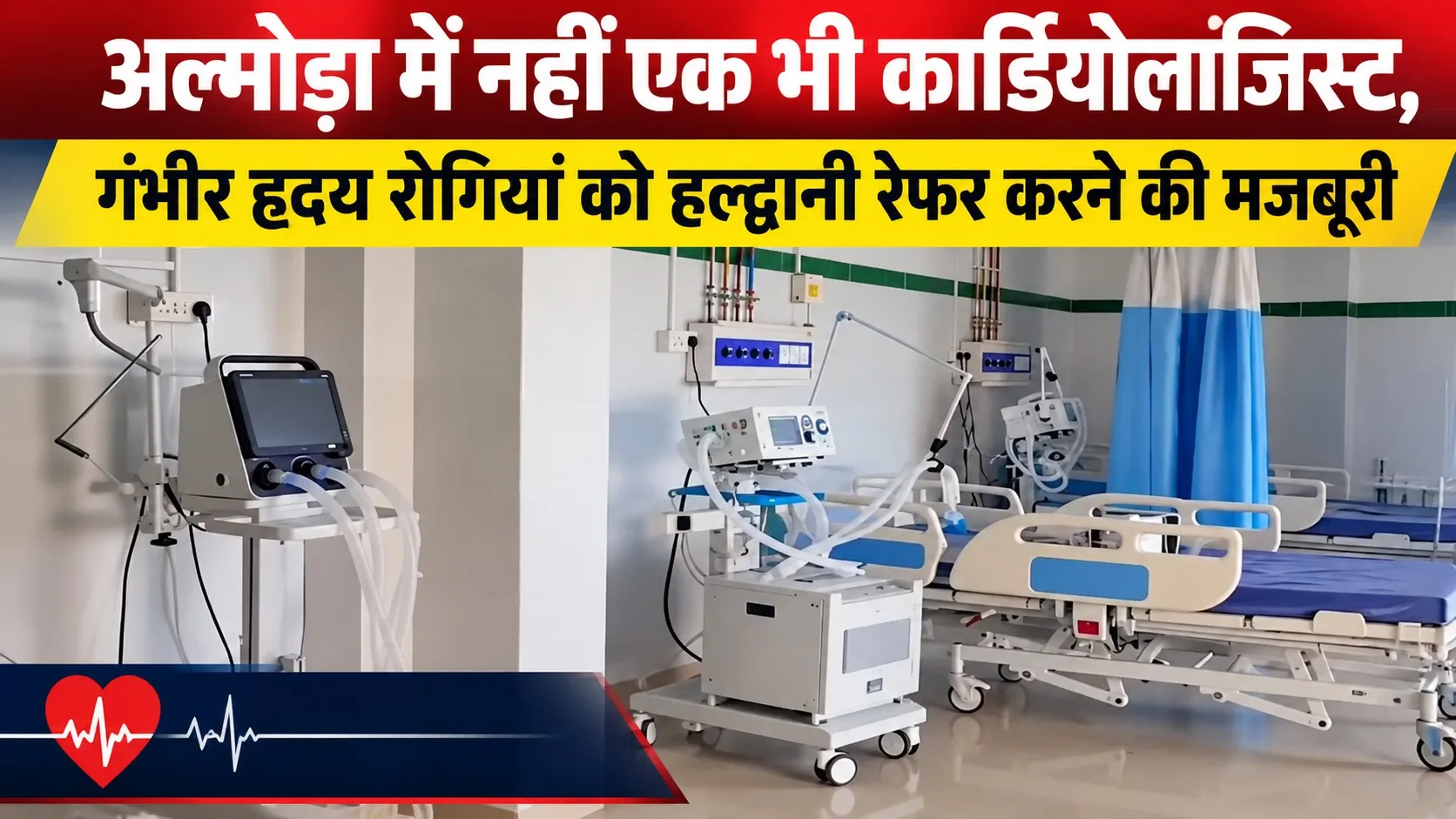 अल्मोड़ा में नहीं एक भी कार्डियोलॉजिस्ट, गंभीर हृदय रोगियों को हल्द्वानी रेफर करने की मजबूरी