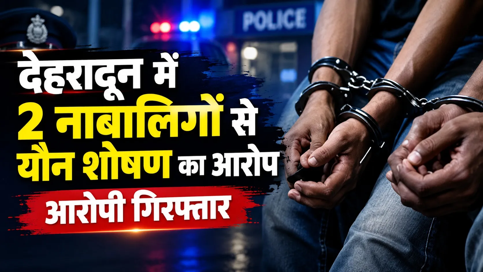 देहरादून में दो नाबालिग बच्चों से यौन शोषण का आरोप, आरोपी गिरफ्तार