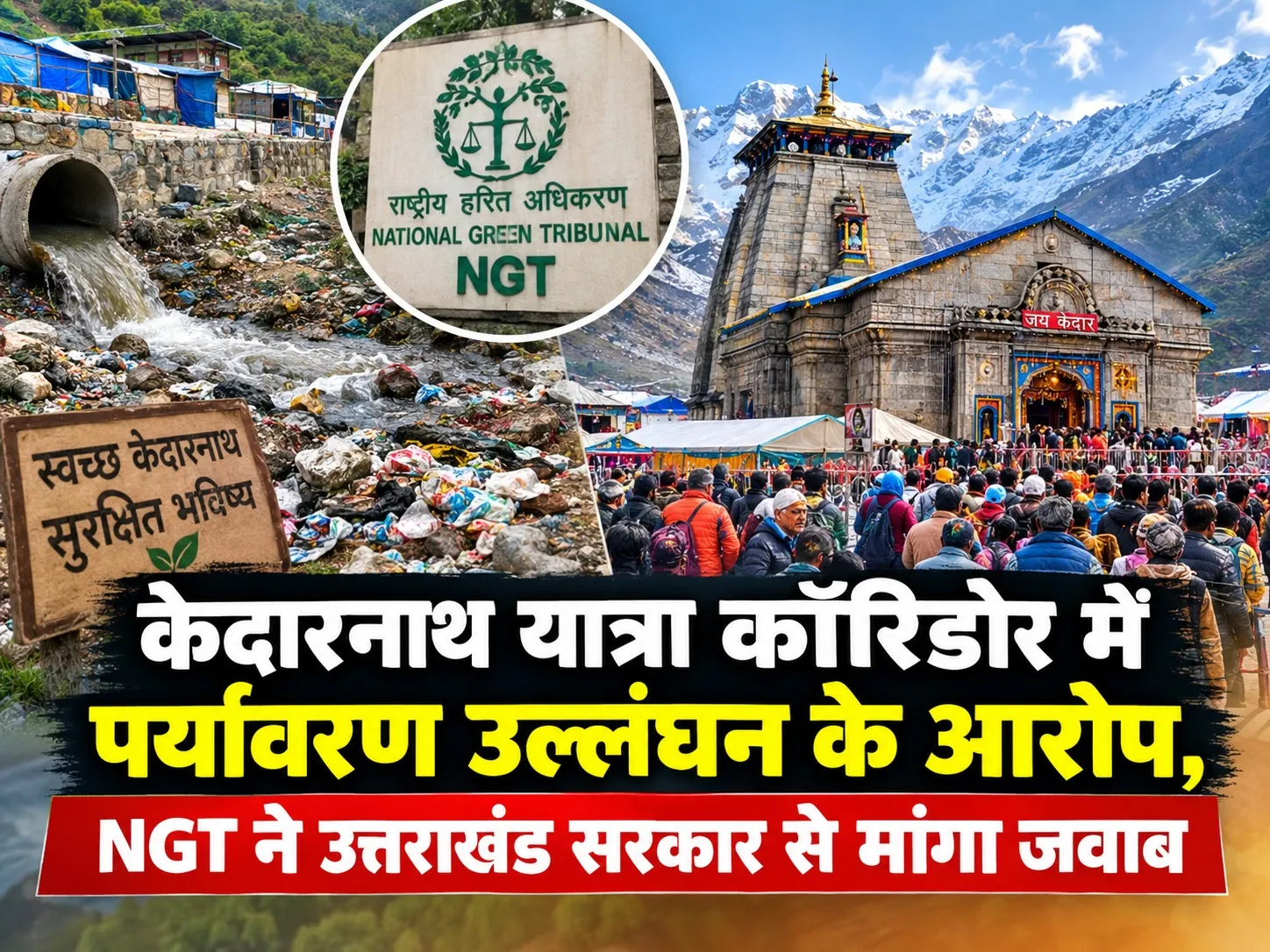 केदारनाथ यात्रा कॉरिडोर में पर्यावरण उल्लंघन के आरोप, NGT ने उत्तराखंड सरकार से मांगा जवाब
