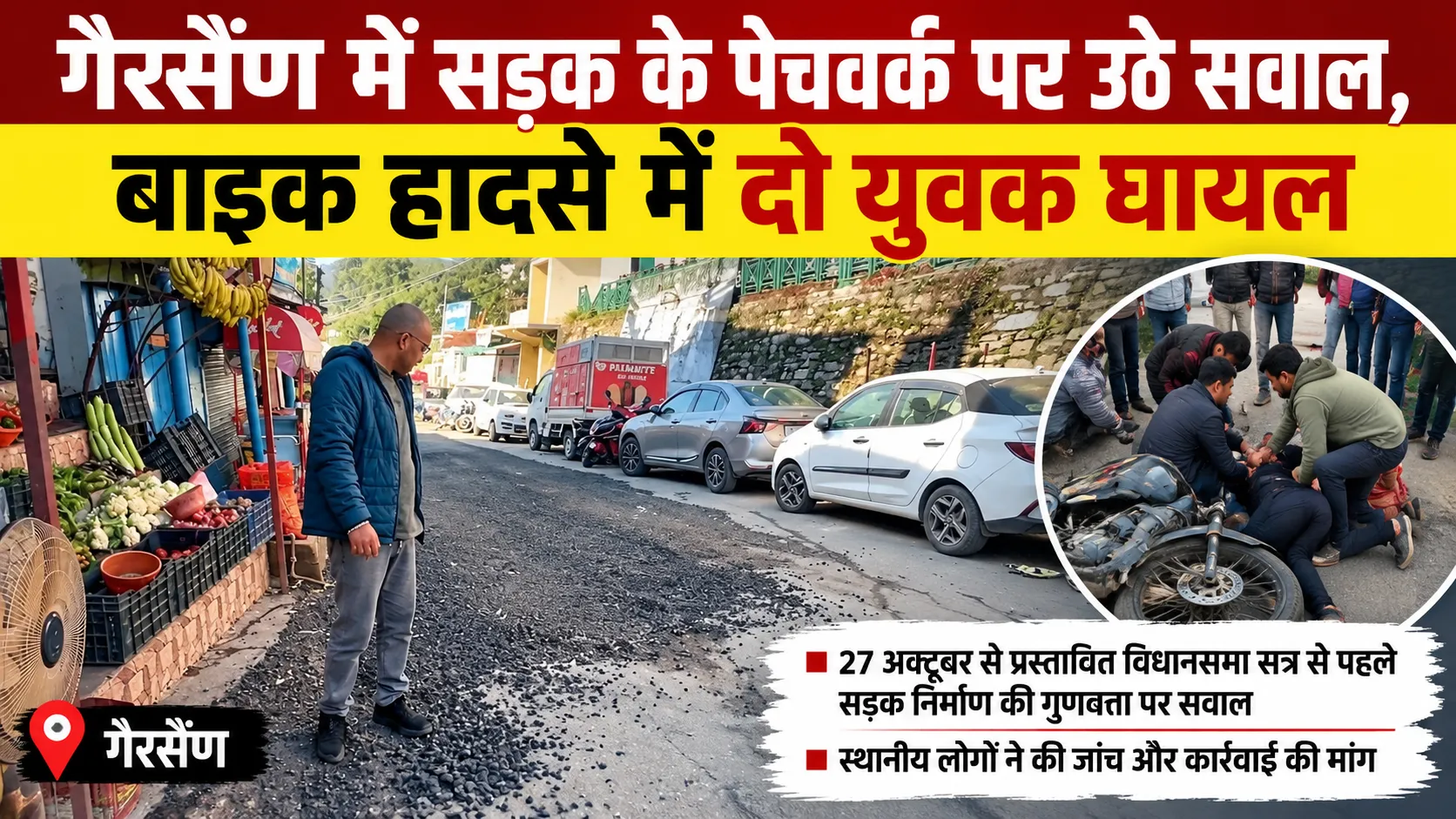 गैरसैंण में सड़क के पेचवर्क पर उठे सवाल, बाइक हादसे में दो युवक घायल