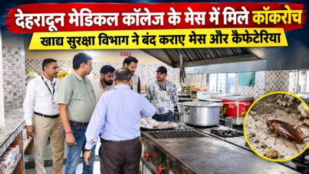 देहरादून मेडिकल कॉलेज के मेस में मिले कॉकरोच, खाद्य सुरक्षा विभाग ने बंद कराए मेस और कैफेटेरिया